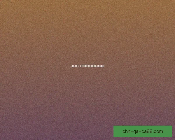 王者荣耀CDK兑换攻略与最新礼包获取方法详解