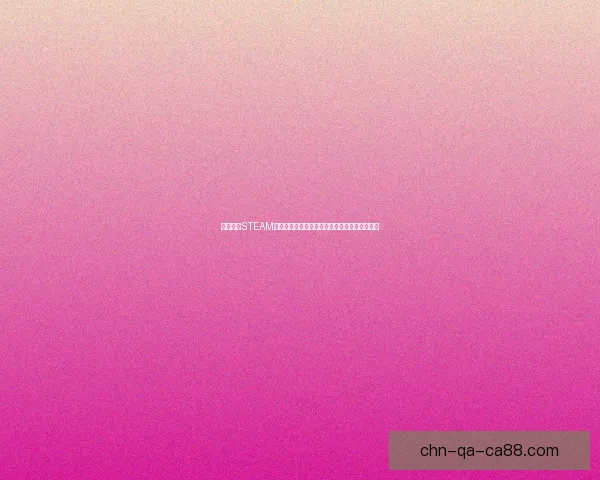 如何通过STEAM平台下载并安装游戏以及常见问题解决方法详解