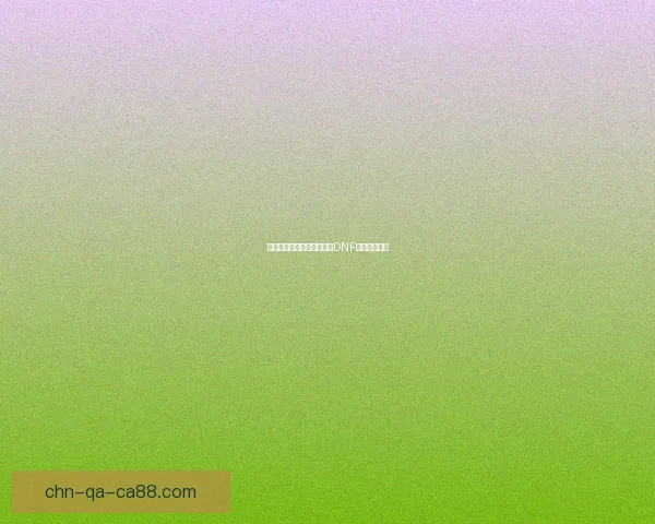 异次元力量的融合与进化：DNF新时代的探索